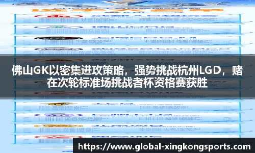 佛山GK以密集进攻策略，强势挑战杭州LGD，赌在次轮标准场挑战者杯资格赛获胜