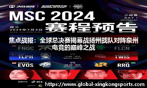焦点战报：全球总决赛揭幕战扬州战队对阵泉州电竞的巅峰之战