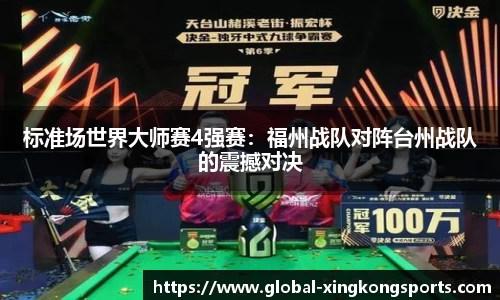 标准场世界大师赛4强赛：福州战队对阵台州战队的震撼对决