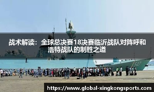 战术解读：全球总决赛18决赛临沂战队对阵呼和浩特战队的制胜之道