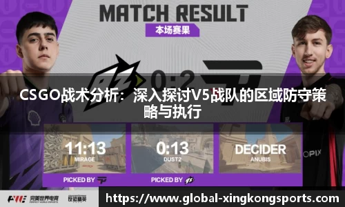 CSGO战术分析：深入探讨V5战队的区域防守策略与执行