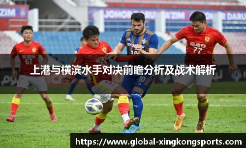 上港与横滨水手对决前瞻分析及战术解析