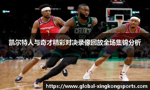 凯尔特人与奇才精彩对决录像回放全场集锦分析