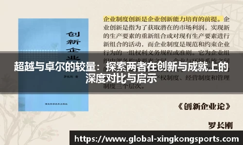 超越与卓尔的较量：探索两者在创新与成就上的深度对比与启示